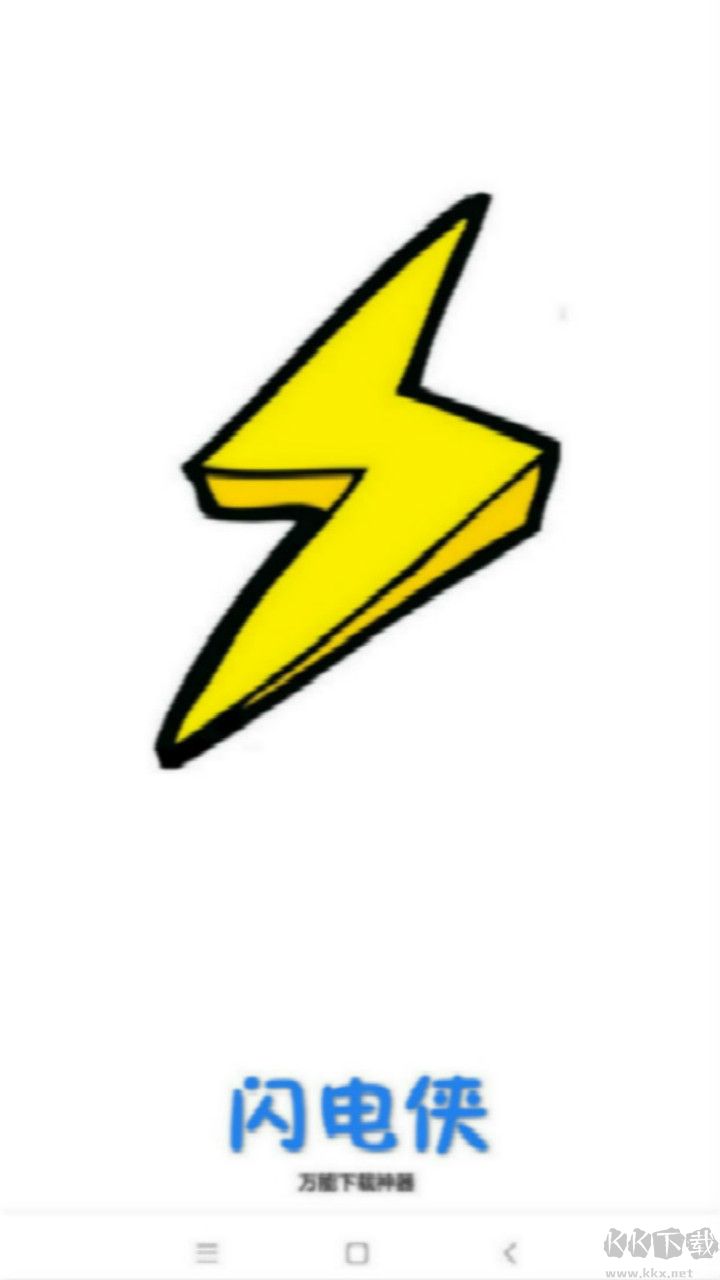 閃電下載APP直裝高級會員版