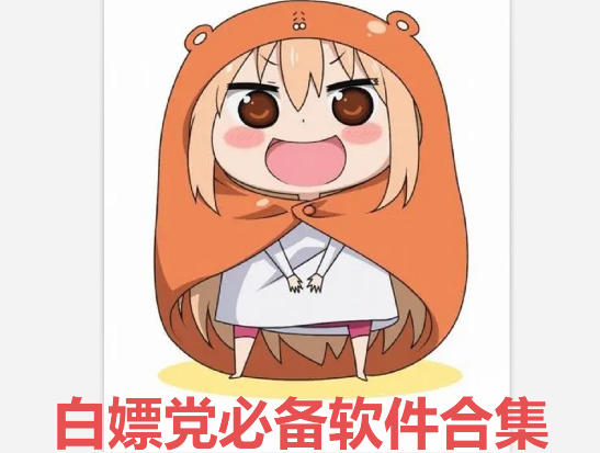 白嫖黨必備軟件下載-6款白嫖黨必備軟件-白嫖黨必備軟件合集