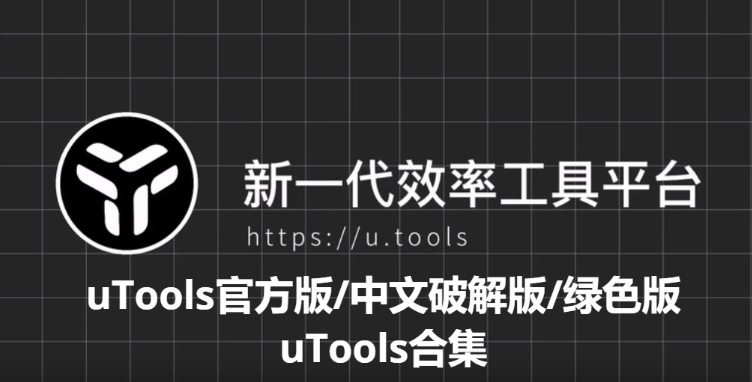 uTools下載-uTools官方版/中文破解版/綠色版-uTools合集