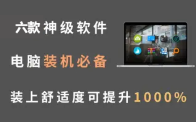神級的電腦軟件下載-6款神級的電腦軟件-神級的電腦軟件合輯