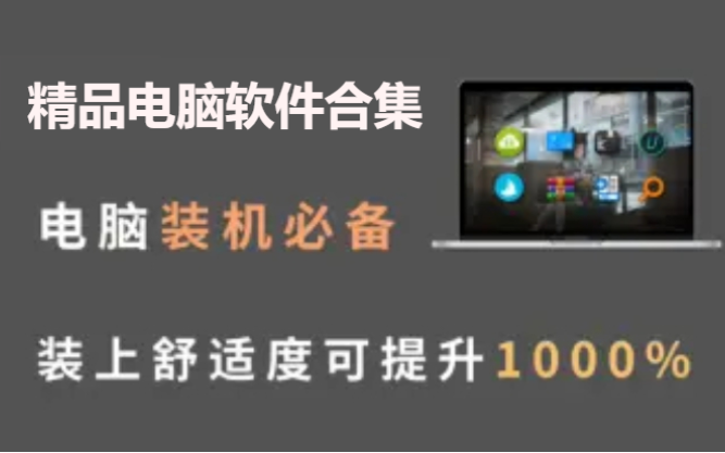精品電腦軟件下載-八款精品電腦軟件合集-精品電腦軟件合集
