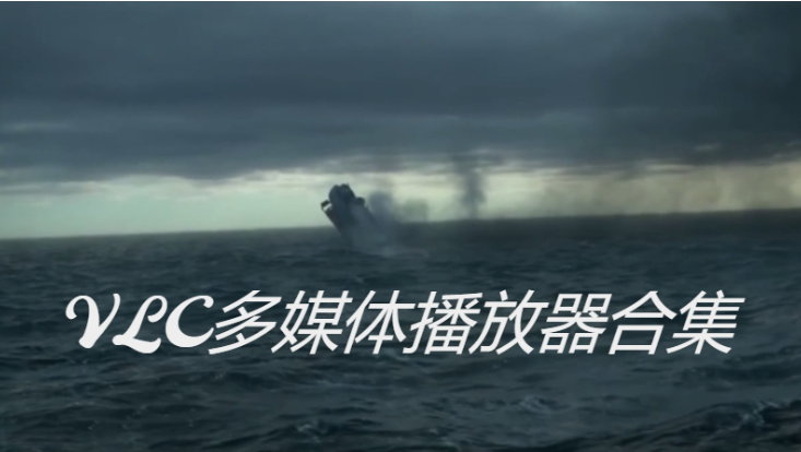 VLC多媒體播放器下載-VLC多媒體播放器綠色版/中文版/破解版-VLC多媒體播放器合集