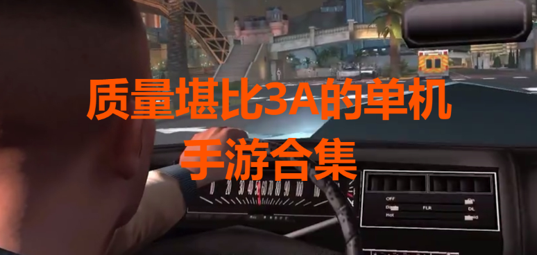 堪比3A的單機(jī)手游下載-質(zhì)量堪比3A的單機(jī)手游-質(zhì)量堪比3A的單機(jī)手游合集