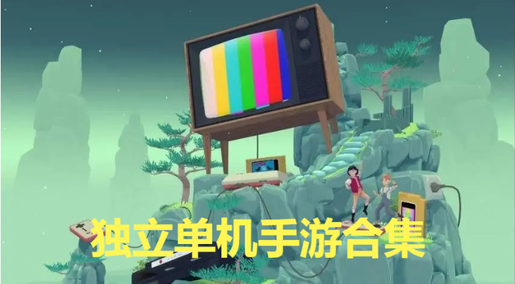 獨立單機(jī)手游下載-高質(zhì)量獨立單機(jī)手游-獨立單機(jī)手游合集