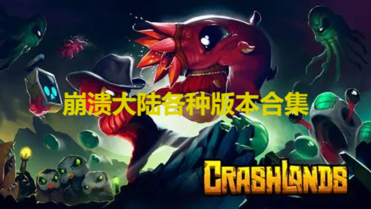 崩潰大陸下載-崩潰大陸中文版/無限資源版/破解版-崩潰大陸各種版本合集