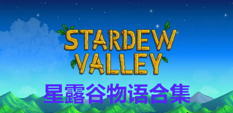 星露谷物語下載-星露谷物語免費版/漢化版/美化版-星露谷物語合集