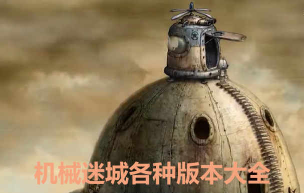 機(jī)械迷城下載-機(jī)械迷城破解版/中文版/完整免費版-機(jī)械迷城各種版本大全