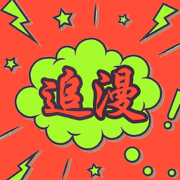 追漫大師漫畫(高清漫畫)app官方版 v1.0.1