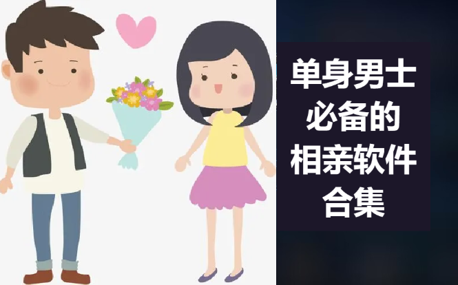 單身男士必備的相親軟件下載-單身青年必備的相親軟件-單身男士必備的相親軟件合集