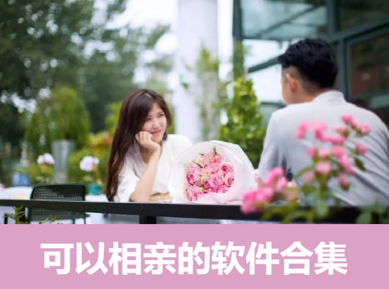 可以相親的軟件下載-免費相親的軟件-可以相親的軟件合集