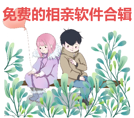 免費的相親軟件下載-不用花錢的免費的相親軟件-免費的相親軟件合輯