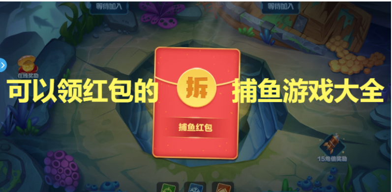 可以領(lǐng)紅包的捕魚游戲下載-可以領(lǐng)紅包的捕魚游戲大全