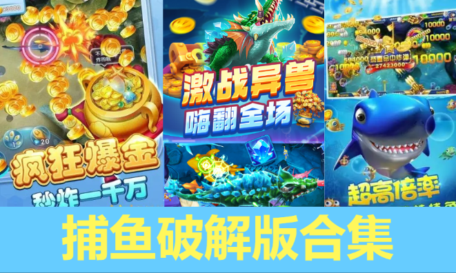 捕魚破解版下載-捕魚破解版無限金幣-捕魚破解版合集