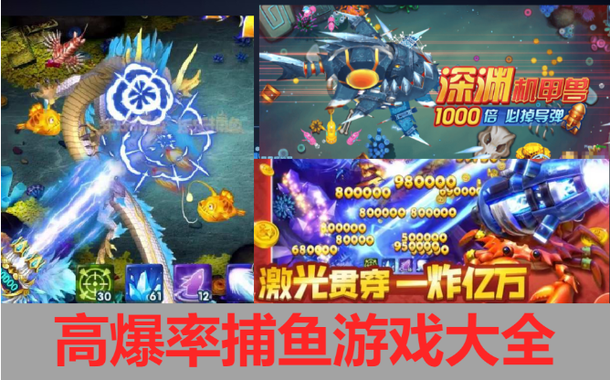 高爆率捕魚游戲下載-超高爆率的捕魚游戲-高爆率捕魚游戲大全