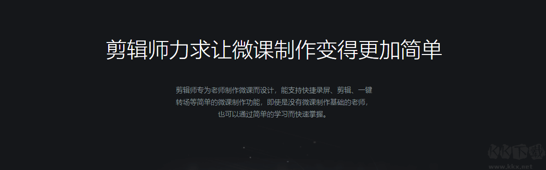 剪輯師-微課制作工具