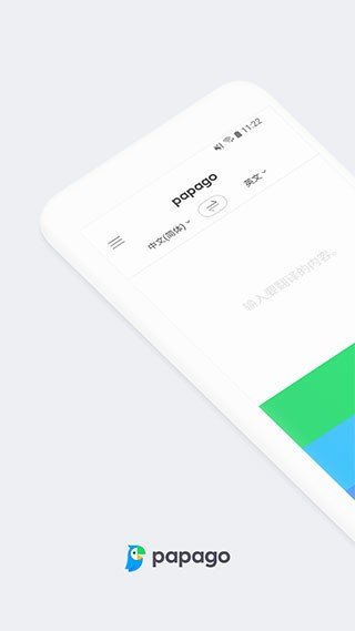 papago中韓翻譯安卓版