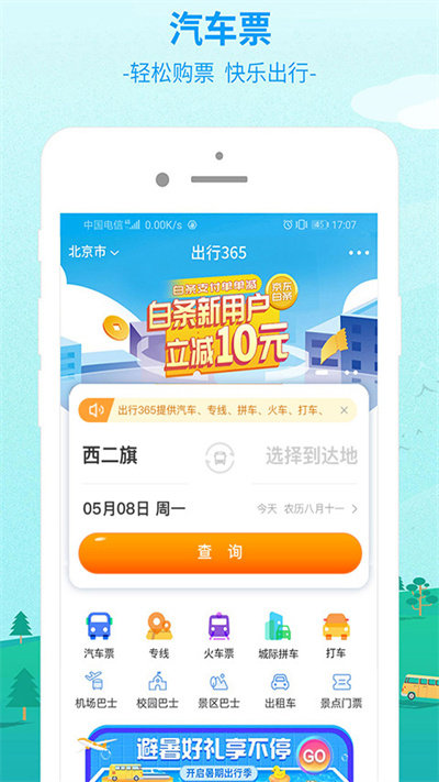 出行365app(便捷訂票)官方版
