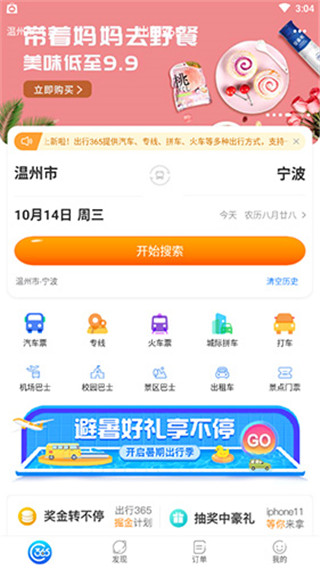 出行365買票教程