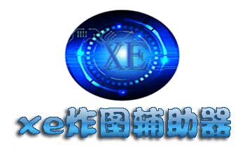 xe炸圖輔助器下載-xe炸圖輔助器大全/免費版/最新版-xe炸圖輔助器各種版本大全
