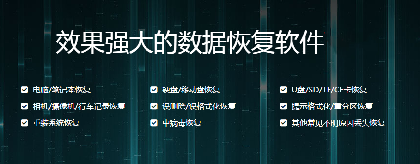 免費(fèi)好用的數(shù)據(jù)恢復(fù)軟件下載-數(shù)據(jù)恢復(fù)軟件排行榜前十名-功能強(qiáng)大的數(shù)據(jù)恢復(fù)軟件