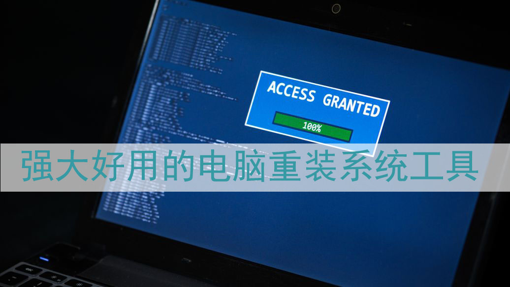 免費(fèi)好用的重裝系統(tǒng)軟件推薦-電腦重裝系統(tǒng)重裝系統(tǒng)軟件排行榜最新