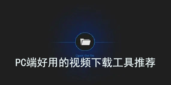 免費(fèi)好用的電腦視頻下載神器-電腦視頻下載器推薦免費(fèi)-海外視頻下載工具推薦免費(fèi)