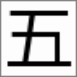 小狼毫98五筆版 