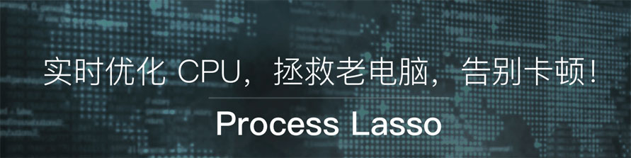Process Lasso免費版x64-系統(tǒng)進(jìn)程優(yōu)化神器
