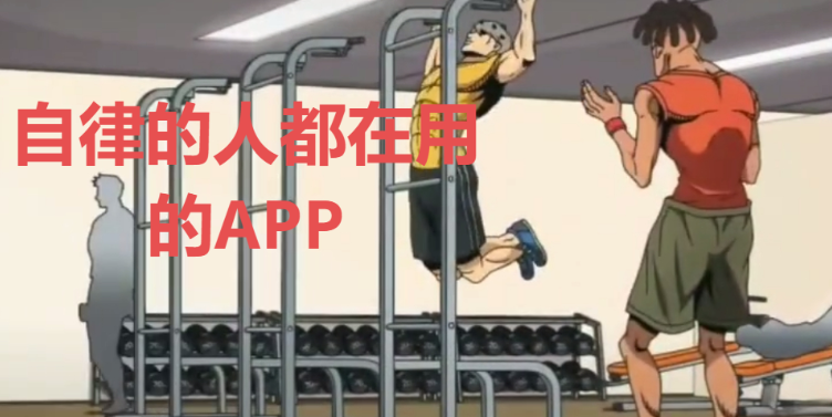 自律的APP合集下載-自律的人都在用的APP-自律的APP合集