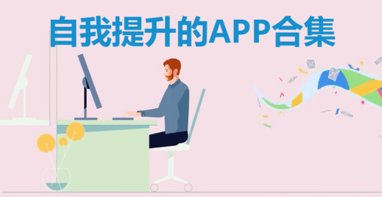 自我提升的APP下載-自我提升的APP免費-自我提升的APP合集