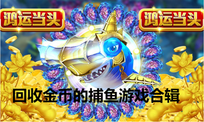 回收金幣的捕魚游戲下載-可以回收金幣的捕魚游戲-回收金幣的捕魚游戲合輯
