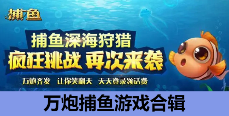 萬炮捕魚游戲下載-萬炮捕魚游戲合輯