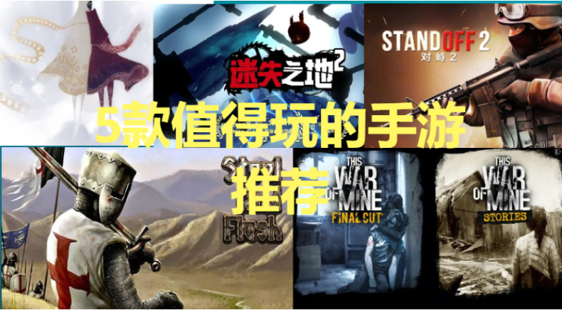 值得玩的手游下載-5款值得玩的手游推薦-值得玩的手游合集