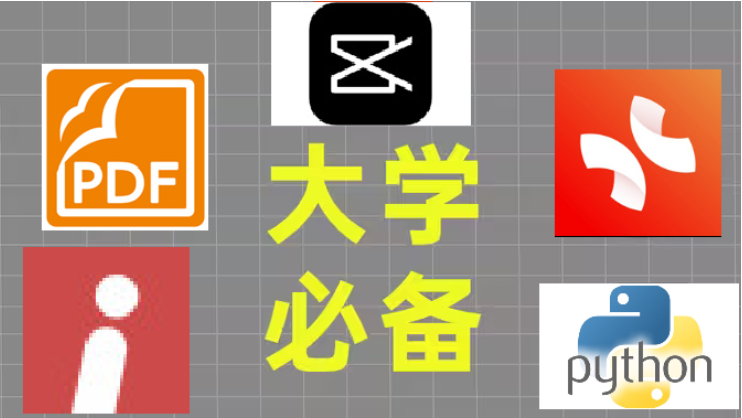 大學(xué)生必備電腦下載-5款大學(xué)生必備電腦軟件-大學(xué)生必備電腦軟件合集