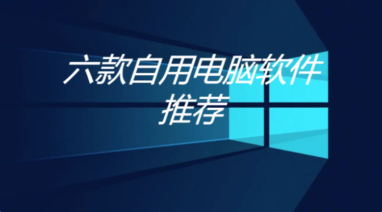 自用電腦軟件下載-自用電腦軟件推薦-自用電腦軟件合集