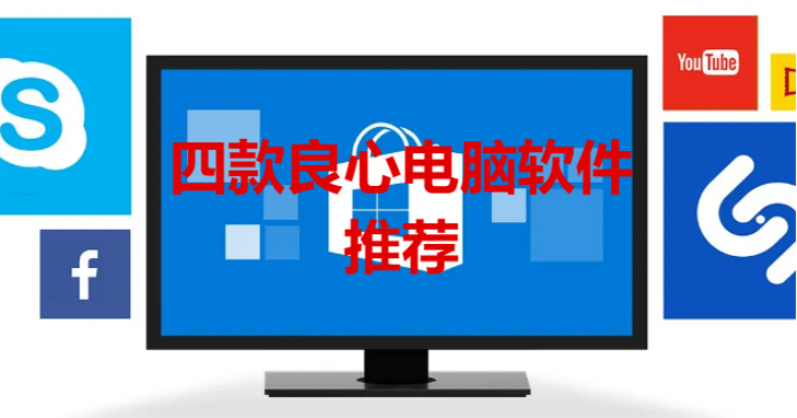 良心電腦軟件下載-四款良心電腦軟件推薦-良心電腦軟件合集