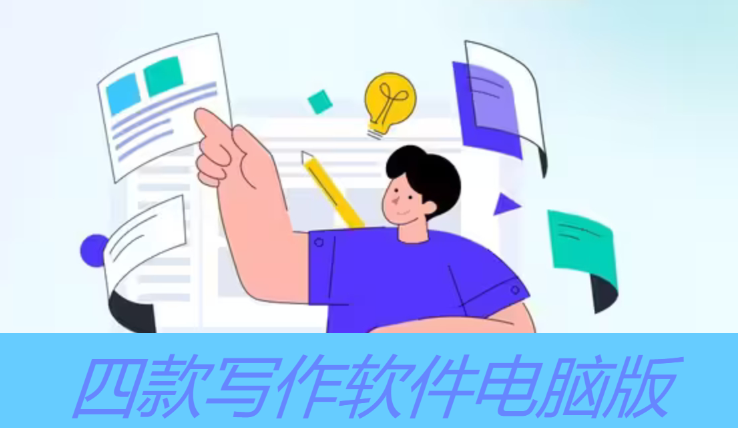 寫作軟件電腦下載-四款寫作軟件電腦版-寫作軟件電腦版合集
