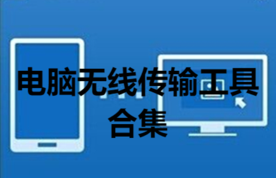 電腦無線傳輸工具下載-好用的電腦無線傳輸工具-電腦無線傳輸工具合集