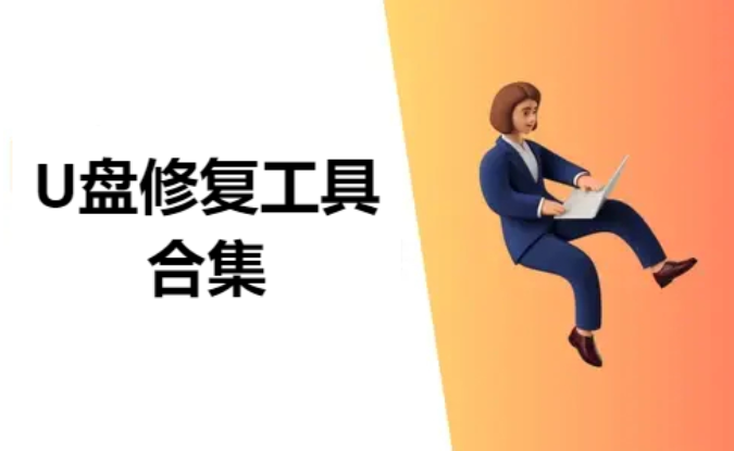 U盤修復(fù)工具下載-免費(fèi)的U盤修復(fù)工具-U盤修復(fù)工具合集