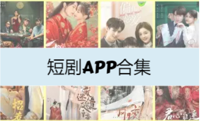短劇APP下載-免費的短劇APP-短劇APP合集