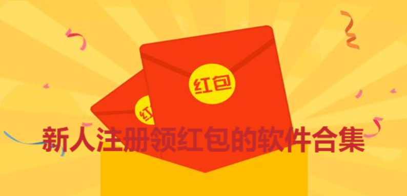 新人注冊領紅包的軟件下載-新用戶領紅包的軟件-新人注冊領紅包的軟件合集