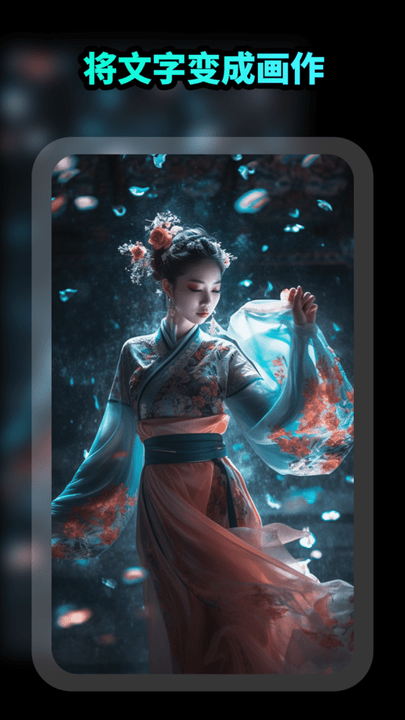 ai繪畫文生圖app(智能繪畫)官方最新版