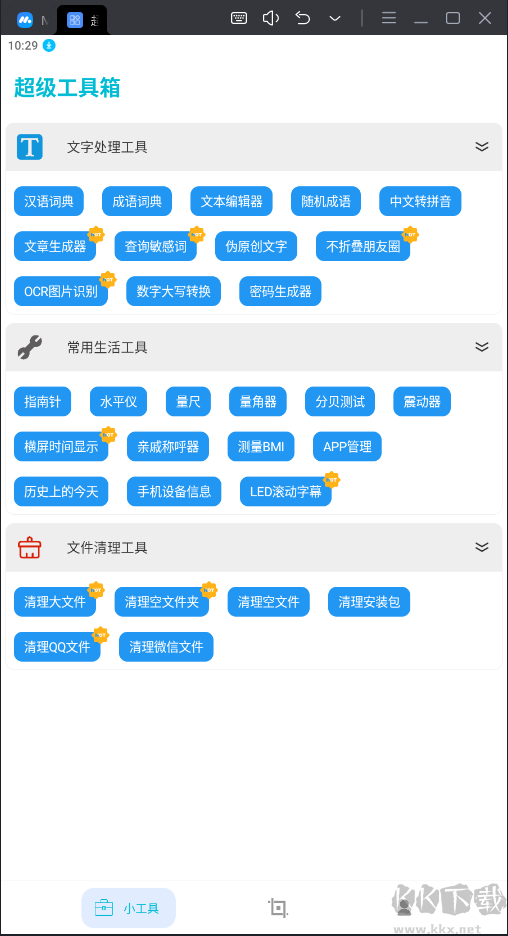 超級(jí)工具箱APP安卓版