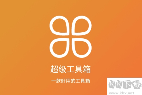 超級(jí)工具箱APP安卓版
