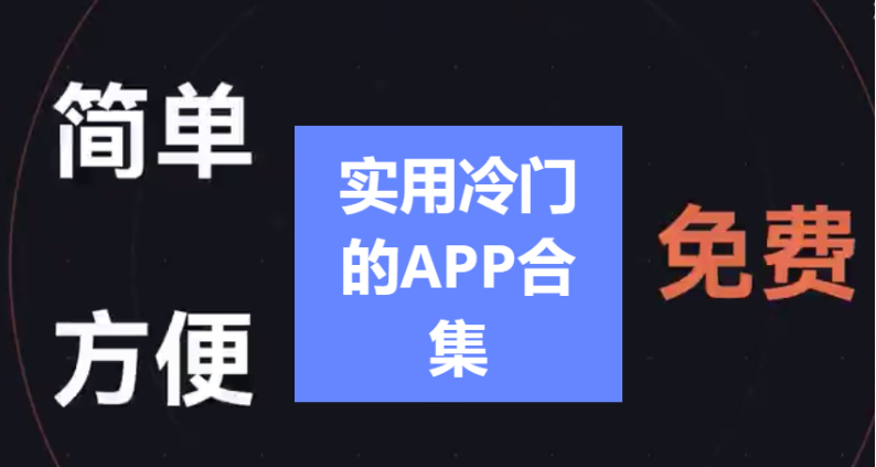 實用冷門的APP下載-5款實用冷門的APP推薦-實用冷門的APP