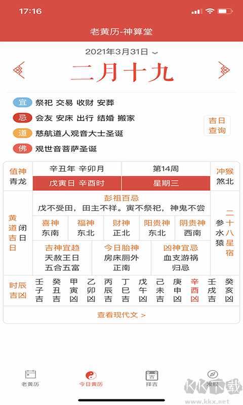 神算堂老黃歷APP安卓版