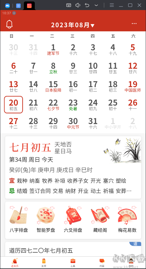 神算堂老黃歷APP安卓版