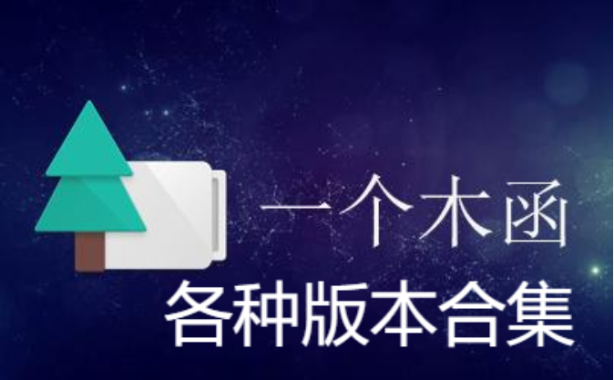 一個木函APP下載-一一個木函老版本/升級版/破解版-一個木函APP各種版本合集