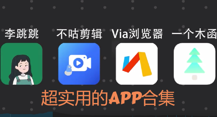 超實用的APP下載-四款超實用的APP推薦-超實用的APP合集