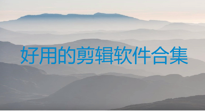 好用的剪輯軟件下載-實用的剪輯軟件-好用的剪輯軟件合集